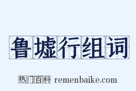 鲁墟行组词是什么意思的图片